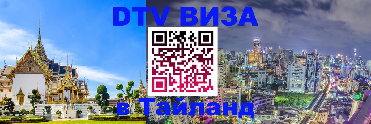 Destination Thailand Visa (DTV виза) 