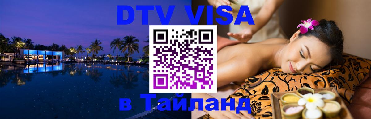 ДТВ VISA Тайланд для фрилансеров Орск 