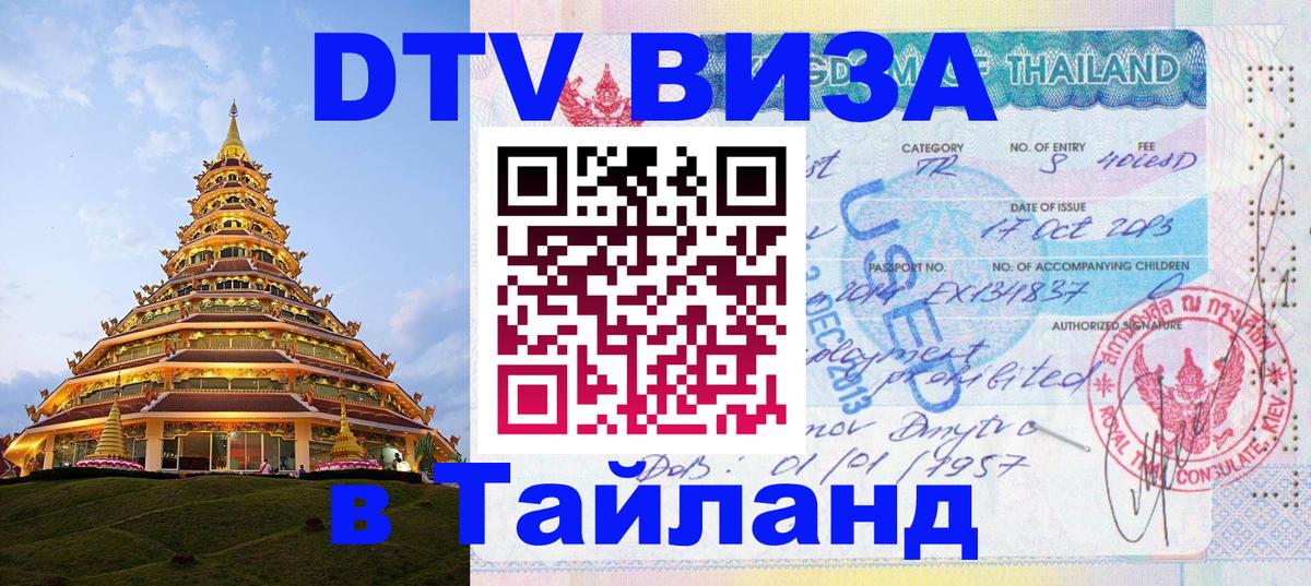 Цены на DTV визу в Таиланд — пакеты услуг, достаточно даже паспорта - 18.11.2025 